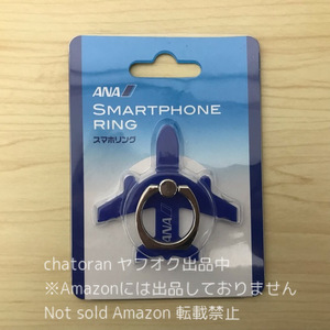 ●ANA/全日空●スマホリング スマホスタンド 未使用 未開封