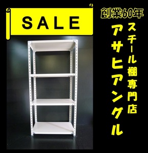 【アサヒアングル】【ヤフオク】新品激安/スチール棚/業務用棚/スチールラック/倉庫棚ラック/H1800×W875×D450×4段⑥