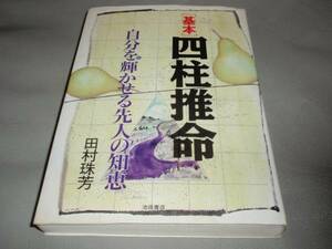 基本 四柱推命 自分を輝かせる 先人の 知恵★田村 珠芳★池田書店★絶版★