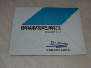 日本国有鉄道　国鉄　新幹線博多開業5周年記念　はがきセット　昭和55年3月10日　ひかりつづけて私は5歳　新幹線総局　広島管理部