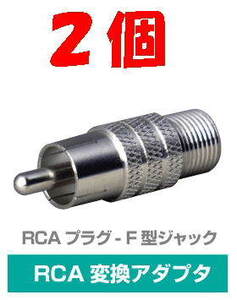 ◆即決 RCAプラグ (ピン) - F型ジャック 変換 75Ω ２個