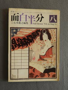 ★面白半分 米倉斉加年 龍胆寺雄 鈴木いづみ 小島素治 五木寛之 金子光晴 益田喜頓 川崎彰彦 川崎洋