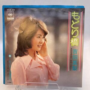 EP/吉田真梨「もどり橋/たった一人の東京で(三木たかし作曲)」