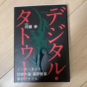 デジタル・タトゥー インターネット誹謗中傷・風評被害事件ファイル