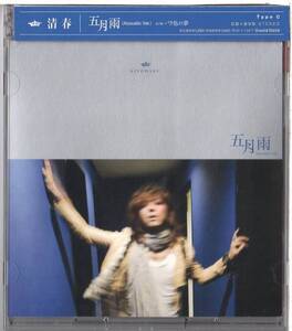 清春/五月雨 初回限定盤 TypeC★CD+DVD★(黒夢Sadsサッズ)