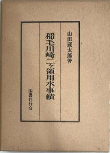 稲毛川崎二ケ領用水事績