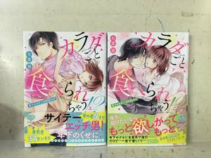 即決　カラダごと食べられちゃう! ? 上下巻　 年下オオカミは野獣すぎ　帯付き・初版