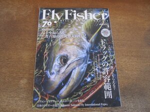 2312ND●FlyFisher フライフィッシャー 2016.9●ドラッグの許容範囲/6人の尺上釣行記/空知川 ウエットフライのアメマス/大西洋鮭毛鉤博覧会