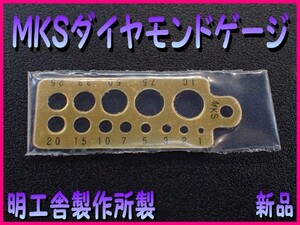 ■MKS ダイヤモンドゲージ 明工舎製作所製■ダイヤのサイズ測り■ダイヤモンドの大きさ何だろなっ!■ダイヤモンドのカラット測定■新品