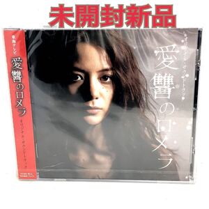 未開封新品　「「愛讐のロメラ」オリジナル・サウンドトラック/コーニッシュ」　FRCA1200 見本盤