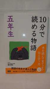 １０分で読める物語　５年生 青木伸生／選