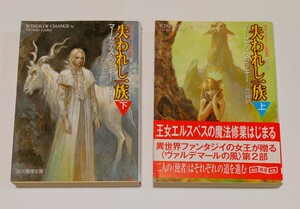 失われし一族　上下 2冊（創元推理文庫　ヴァルデマールの風　第２部） マーセデス・ラッキー／著　山口緑／訳