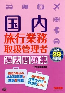 国内旅行業務取扱管理者過去問題集(平成28年度版)/TAC出版事業部編集部(著者)