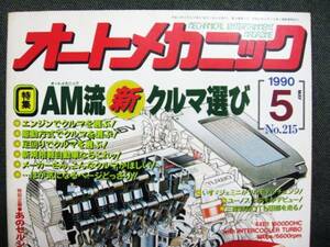 ☆オートメカニック 1990年5月 NO.215 AM流 新クルマ選び