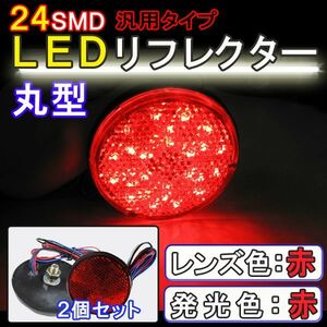 12V車用 / 汎用 LEDリフレクター / 丸型 / 赤レンズ 赤LED / 2個セット / スモール・ブレーキ連動 / 互換品