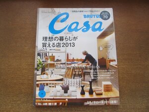 2302ND●Casa BRUTUS 160/2013.7●理想の暮らしが買える店2013/マーガレット・ハウエル/早崎篤史/榎本一浩/井藤昌志/伊東豊雄/櫻井翔