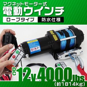 新品 リモコン付き 電動ウインチ DC12V 牽引力4000LBS（1814kg）ロープタイプ オフロード車 トラック ジムニー SUV車 ボート 牽引