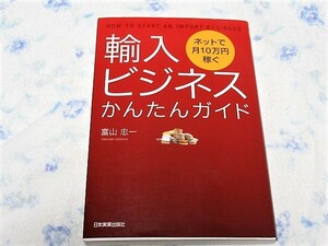 ☆彡【 ネット で 月１０万円 稼ぐ 】☆彡◆ 輸入 ビジネス かんたん ガイド ◆