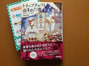 ★キャシー・アーロン「トリュフチョコと盗まれた壺」★チョコ職人と書店主の事件簿2★コージーブックス文庫★2021年初版★帯★美本