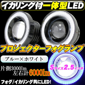 LED 青イカリング付 プロジェクターフォグランプ 2.5インチ 12V 高輝度6000ｌｍ（左右計） デイライト 一体型LEDキット