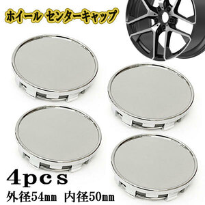 ホイールキャップ センターキャップ タイヤキャップ ハブ 交換 外径54mm 内径50mm シール対応 K 4個 シルバー