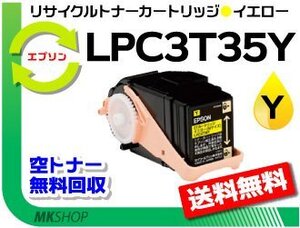 送料無料 LP-S6160/ LP-S616C8対応 リサイクルトナー LPC3T35Y イエロー ETカートリッジ LPC3T34Mの大容量 エプソン用 再生品