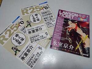 〇　氷室京介 掲載 フリペ3冊セット 2004発行 ローソンチケット & 2006発行 R25　※管理番号 pa4524