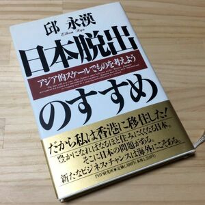 〓★〓古書単行本　『日本脱出のすすめ―アジア的スケールでものを考えよう』邱永漢／PHP研究所／1993年