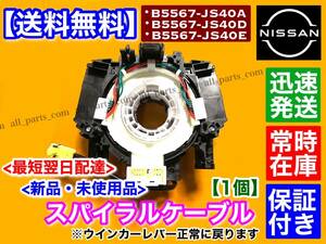 保証【送料無料】キューブ Z12 NZ12【新品 スパイラルケーブル】B5567-JS40A B5567-JS40D B5567-JS40E B5567-CY79A B5567-JS59D 断線 修理