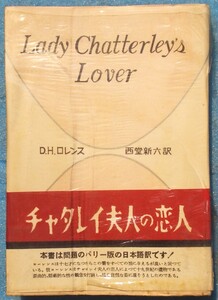 ○◎チャタレイ夫人の恋人 D・H・ロレンス著 西堂新六訳 高風館