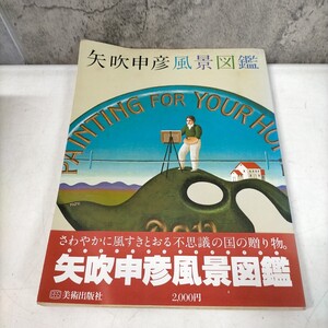 矢吹申彦風景図鑑 美術出版社 昭和54年 帯付▲古本/カバー擦れヤケシミ傷み反り/小口頁ヤケシミ/絵本と童話/ポスター/装幀/広告/和田誠