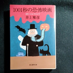 /6.08/ 1001秒の恐怖映画 ホラー・ショートショート (創元推理文庫) 著者 井上 雅彦 231208ロ