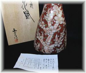 …　京焼　清水焼　藤平正文作　花瓶　…　　　　　　　桜木文花器華道具茶道具