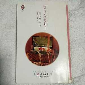 マリッジ・ブレスレット (ハーレクイン・イマージュ) 新書 レベッカ・ウインターズ 脇田 馨 9784833537865