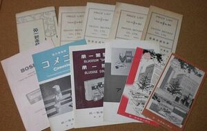 P1381【第一製薬株式會社】まとめて カタログ 發賣品價格表 昭和10年代■■11点