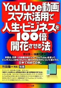 ＹｏｕＴｕｂｅ動画・スマホ活用で人生・ビジネスを１００倍開花させる法／菅谷信一，後藤充男【著】