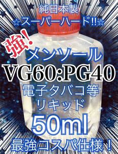 電子タバコ用【VG60:PG40】強！メンソール リキッド 50ml