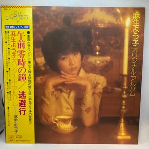 美盤 LP 麻生よう子 オリジナル・アルバム 午前零時の鐘 逃避行