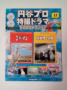 円谷プロ特撮ドラマDVDコレクション17　マガジン冊子のみ　快獣ブースカ　ミラーマン　※美品　