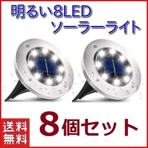 【新品☆8個セット/ホワイト】ガーデンライト 8LED 屋外 ソーラーライト 埋め込み式 高輝度 IP65防水 太陽光パネル 光センサー 自動点灯