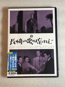 ☆DVD新品☆ 長崎の歌は忘れじ 京 マチ子 田坂具隆 管理レ箱600