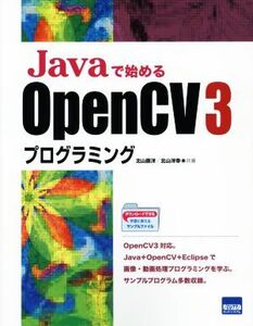 Javaで始めるOpenCV 3プログラミング/北山直洋(著者),北山洋幸(著者)