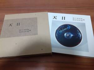 図録「天目」徳川美術館・根津美術館編/S54年発行・函付 ・曜変天目・油滴天目・禾目天目・天目喫茶通考・天目と茶・天目の作法