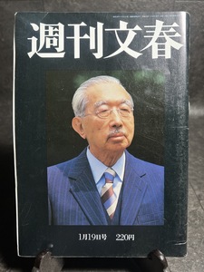 『1989年1月19日　週刊文春 天皇陛下 昭和天皇崩御 林真理子 新天皇陛下（上皇明仁様） 山口小夜子インタビュー』