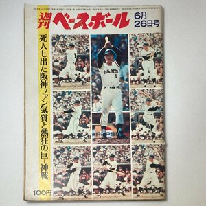 昭和レトロ 週刊ベースボール 昭和47年6月26日 1972年 死人も出た巨人阪神戦 長嶋 村山