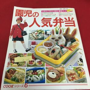 d-500 園児の人気弁当 COOKシリーズ 6 お母さん手作りの愛情・健康ランチ すべてカロリーつき 平成元年5月1日第3刷発行※3