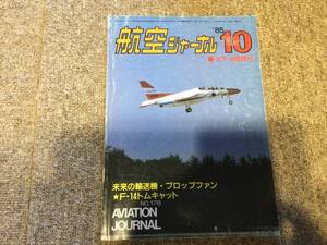 雑誌　本　航空ジャーナル　No.178 10 