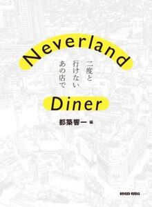 Neverland Diner 二度と行けないあの店で/都築響一(編著)