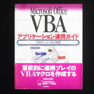 本 書籍 「Microsoft Office VBA アプリケーション連携ガイド プロフェッショナル対応」村田吉徳著 技術評論社 未使用未開封の3.5"FD付
