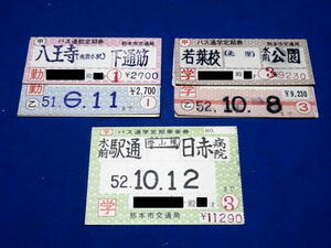 K261e 熊本市営バス通勤1,6か月通学3か月定期券3点使用済セット(S51,52)